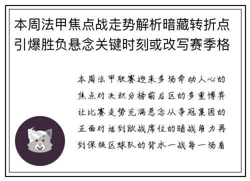 本周法甲焦点战走势解析暗藏转折点引爆胜负悬念关键时刻或改写赛季格局
