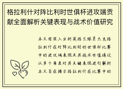 格拉利什对阵比利时世俱杯进攻端贡献全面解析关键表现与战术价值研究