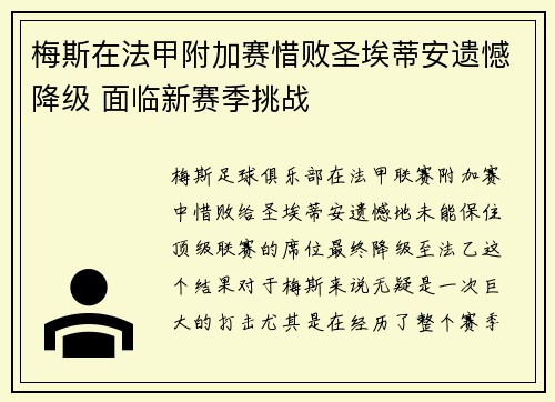 梅斯在法甲附加赛惜败圣埃蒂安遗憾降级 面临新赛季挑战
