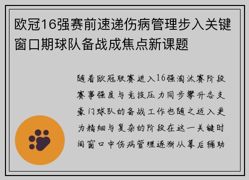 欧冠16强赛前速递伤病管理步入关键窗口期球队备战成焦点新课题