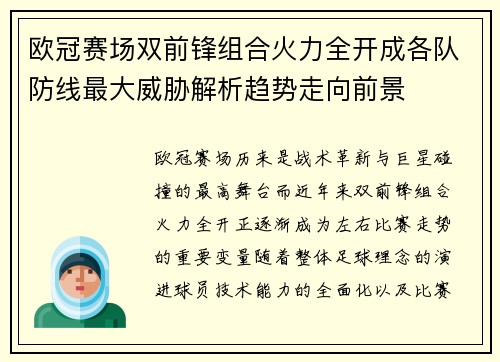 欧冠赛场双前锋组合火力全开成各队防线最大威胁解析趋势走向前景