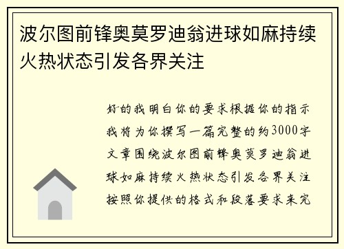 波尔图前锋奥莫罗迪翁进球如麻持续火热状态引发各界关注
