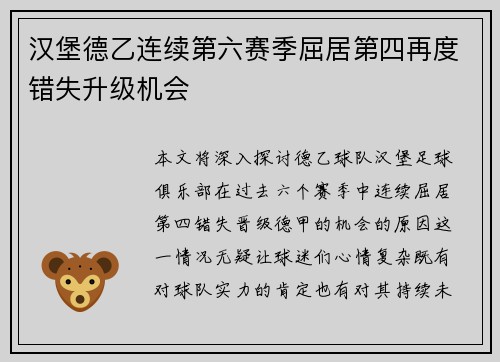 汉堡德乙连续第六赛季屈居第四再度错失升级机会