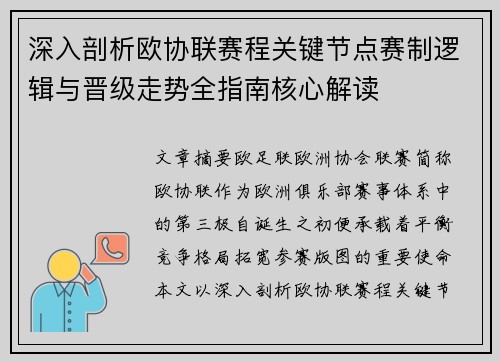 深入剖析欧协联赛程关键节点赛制逻辑与晋级走势全指南核心解读