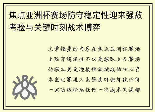焦点亚洲杯赛场防守稳定性迎来强敌考验与关键时刻战术博弈