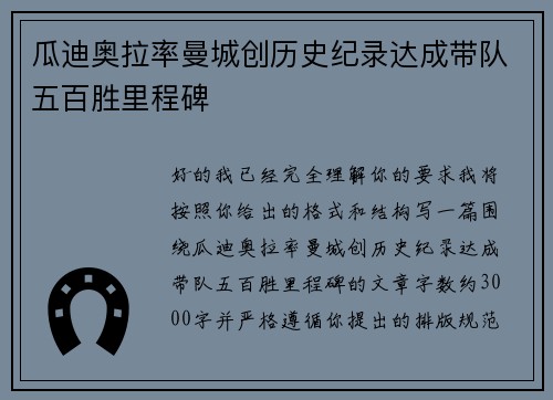 瓜迪奥拉率曼城创历史纪录达成带队五百胜里程碑