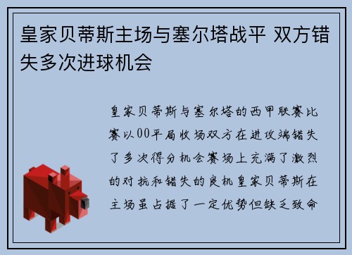 皇家贝蒂斯主场与塞尔塔战平 双方错失多次进球机会