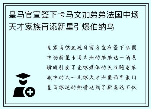 皇马官宣签下卡马文加弟弟法国中场天才家族再添新星引爆伯纳乌