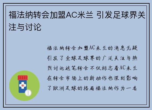 福法纳转会加盟AC米兰 引发足球界关注与讨论