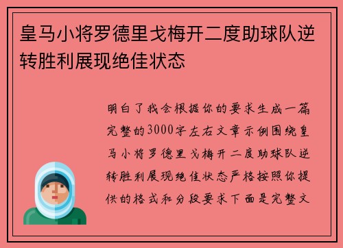 皇马小将罗德里戈梅开二度助球队逆转胜利展现绝佳状态