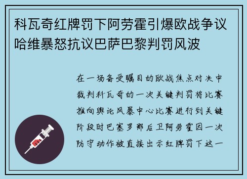 科瓦奇红牌罚下阿劳霍引爆欧战争议哈维暴怒抗议巴萨巴黎判罚风波
