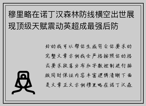 穆里略在诺丁汉森林防线横空出世展现顶级天赋震动英超成最强后防