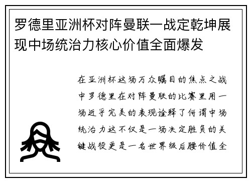 罗德里亚洲杯对阵曼联一战定乾坤展现中场统治力核心价值全面爆发