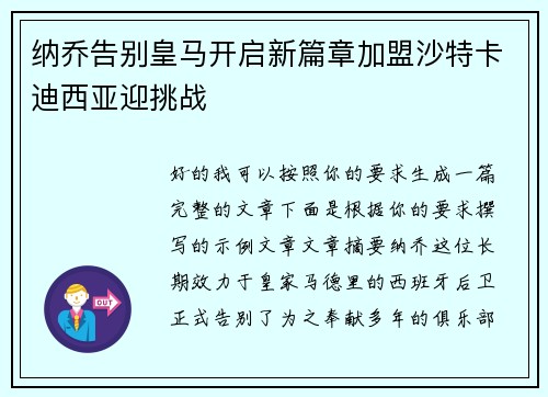 纳乔告别皇马开启新篇章加盟沙特卡迪西亚迎挑战