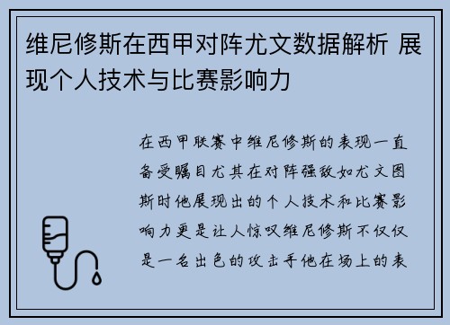 维尼修斯在西甲对阵尤文数据解析 展现个人技术与比赛影响力