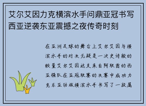 艾尔艾因力克横滨水手问鼎亚冠书写西亚逆袭东亚震撼之夜传奇时刻