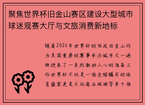 聚焦世界杯旧金山赛区建设大型城市球迷观赛大厅与文旅消费新地标