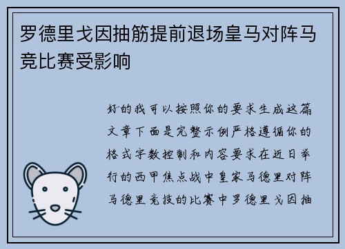 罗德里戈因抽筋提前退场皇马对阵马竞比赛受影响
