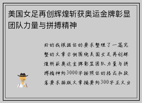 美国女足再创辉煌斩获奥运金牌彰显团队力量与拼搏精神