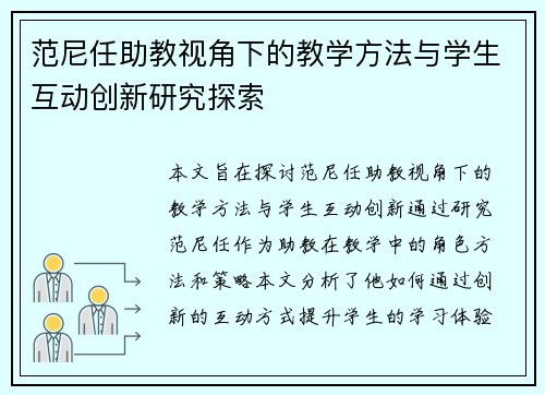 范尼任助教视角下的教学方法与学生互动创新研究探索