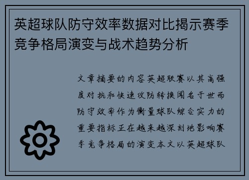 英超球队防守效率数据对比揭示赛季竞争格局演变与战术趋势分析