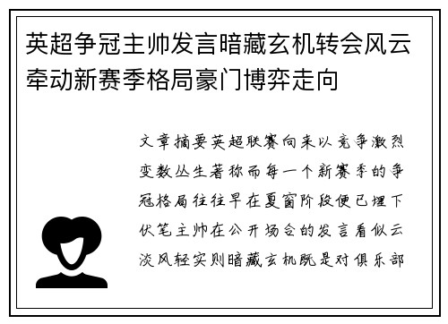 英超争冠主帅发言暗藏玄机转会风云牵动新赛季格局豪门博弈走向