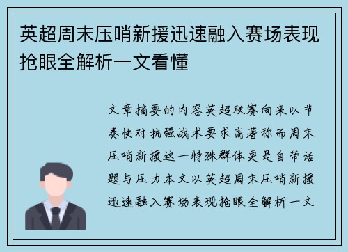 英超周末压哨新援迅速融入赛场表现抢眼全解析一文看懂