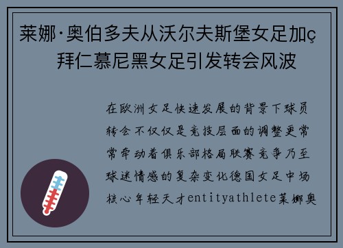 莱娜·奥伯多夫从沃尔夫斯堡女足加盟拜仁慕尼黑女足引发转会风波