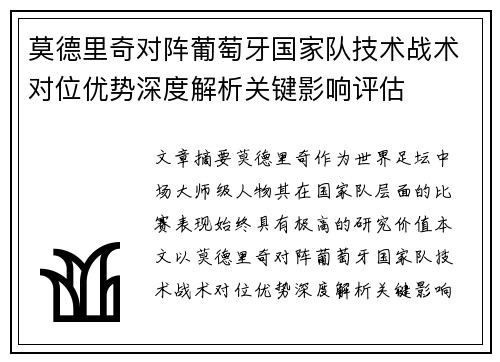 莫德里奇对阵葡萄牙国家队技术战术对位优势深度解析关键影响评估