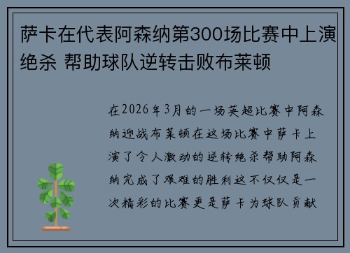 萨卡在代表阿森纳第300场比赛中上演绝杀 帮助球队逆转击败布莱顿