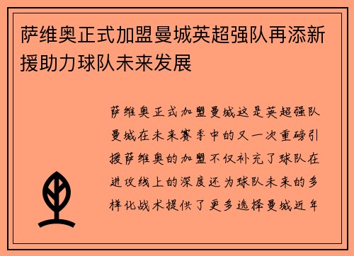 萨维奥正式加盟曼城英超强队再添新援助力球队未来发展