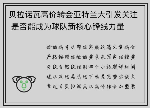 贝拉诺瓦高价转会亚特兰大引发关注 是否能成为球队新核心锋线力量
