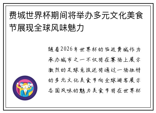 费城世界杯期间将举办多元文化美食节展现全球风味魅力