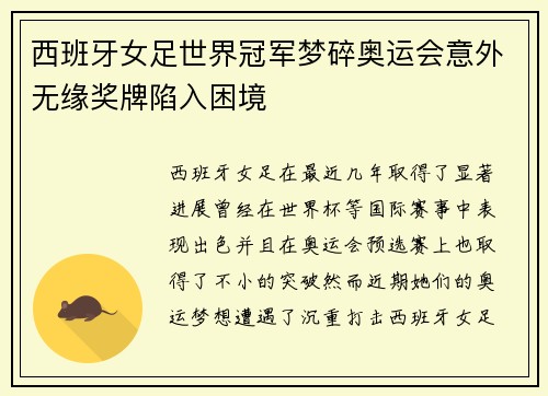 西班牙女足世界冠军梦碎奥运会意外无缘奖牌陷入困境