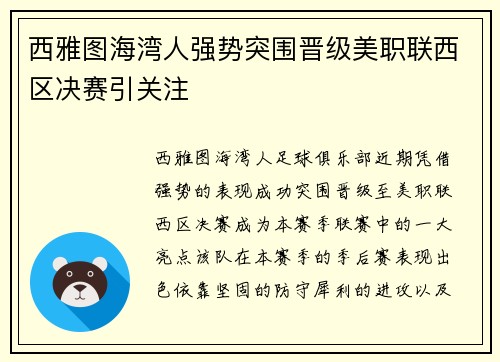 西雅图海湾人强势突围晋级美职联西区决赛引关注