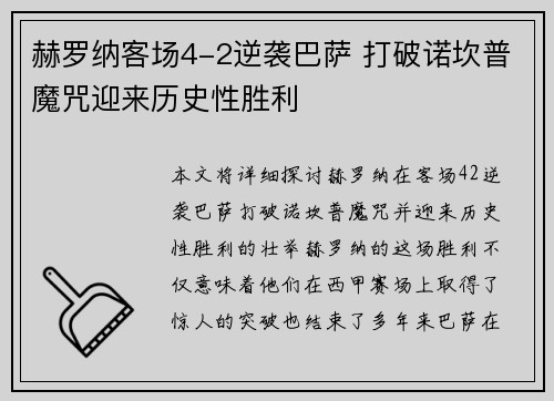 赫罗纳客场4-2逆袭巴萨 打破诺坎普魔咒迎来历史性胜利