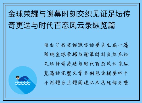 金球荣耀与谢幕时刻交织见证足坛传奇更迭与时代百态风云录纵览篇