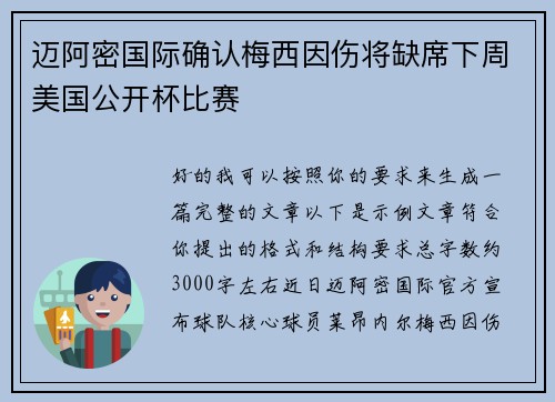 迈阿密国际确认梅西因伤将缺席下周美国公开杯比赛