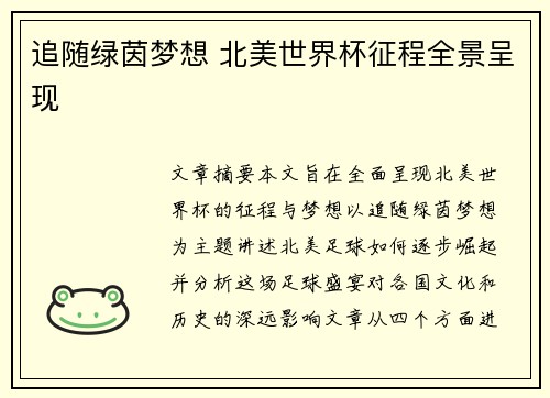 追随绿茵梦想 北美世界杯征程全景呈现