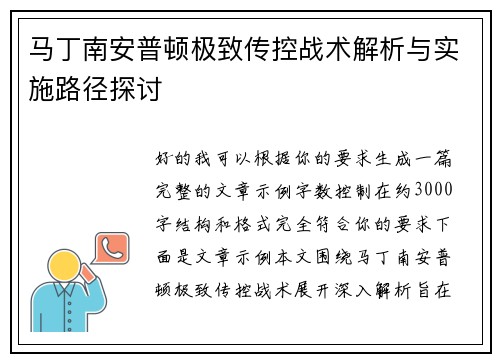 马丁南安普顿极致传控战术解析与实施路径探讨