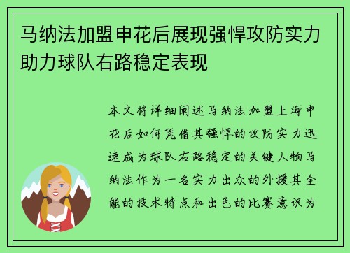 马纳法加盟申花后展现强悍攻防实力助力球队右路稳定表现