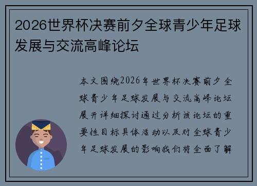 2026世界杯决赛前夕全球青少年足球发展与交流高峰论坛
