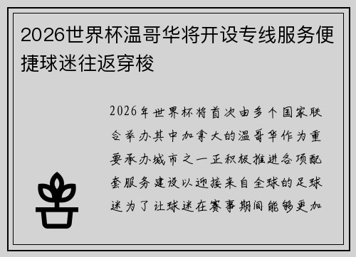 2026世界杯温哥华将开设专线服务便捷球迷往返穿梭